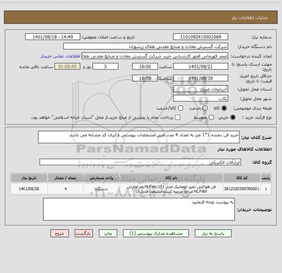 استعلام خرید فن دمنده 1*1 متر به تعداد 4 عدد طبق مشخصات پیوستی و ایران کد مشابه می باشد