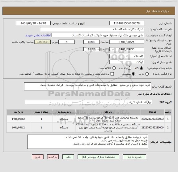 استعلام خرید صوت سنج و نور سنج - مطابق با مشخصات فنی و درخواست پیوست - ایرانکد مشابه است