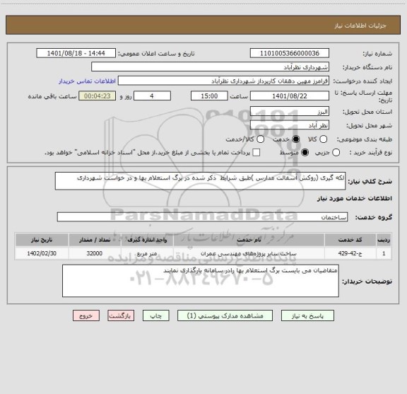استعلام لکه گیری (روکش آسفالت مدارس )طبق شرایط  ذکر شده در برگ استعلام بها و در خواست شهرداری