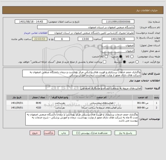 استعلام واگذاری حجم خدمات پرستاری و فوریت های پزشکی مرکز بهداشت و درمان دانشگاه صنعتی اصفهان به شرکت های دارای مجوز از وزارت بهداشت، درمان و آموزش پزشکی