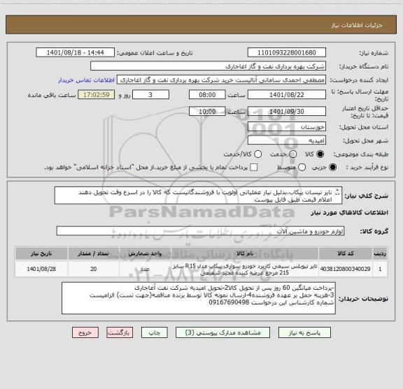 استعلام تایر نیسان پیکاب،بدلیل نیاز عملیاتی اولویت با فروشندگانیست که کالا را در اسرع وقت تحویل دهند
اعلام قیمت طبق فایل پیوست
بارگذاری فنی  الزامیست