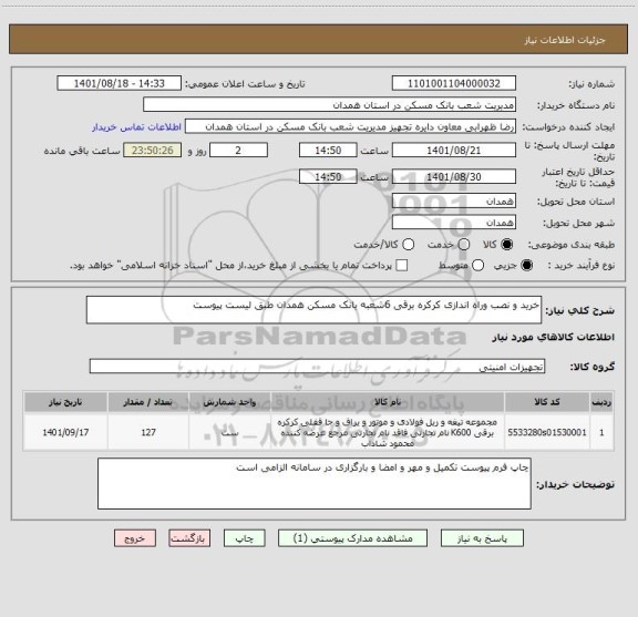 استعلام خرید و نصب وراه اندازی کرکره برقی 6شعبه بانک مسکن همدان طبق لیست پیوست