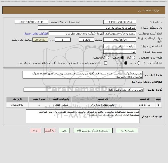 استعلام تعیین پیمانکارکلید دردست اصلاح شبکه فیدر5آذر- طبق لیست مشخصات پیوستی ممهوروامضاء مدارک پیوستی الزامی میباشد-