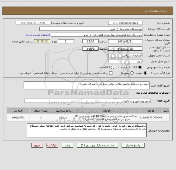 استعلام خرید دو دستگاه مانیتور علایم حیاتی سازگار با شرکت صایران