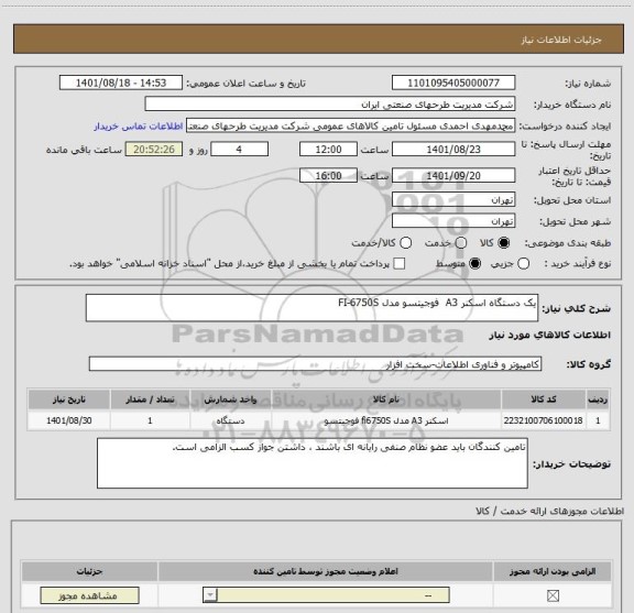 استعلام یک دستگاه اسکنر A3  فوجیتسو مدل FI-6750S