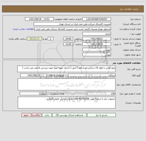 استعلام میخ آهنی با طول 15 سانتی متر و قطر 4 میل ( ارسال نمونه میخ جهت بررسی الزامی می باشد )