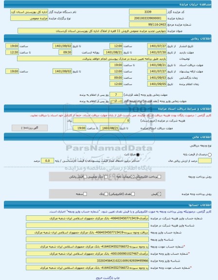 مزایده ، چهارمین تجدید مزایده عمومی فروش 11 فقره از املاک اداره کل بهزیستی استان کردستان -مزایده زمین  - استان کردستان