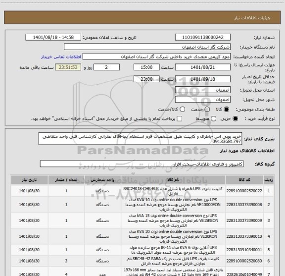 استعلام خرید یوپی اس -باطری و کابینت طبق مشخصات فرم استعلام بها-آقای غفرانی کارشناس فنی واحد متقاضی  09133681797