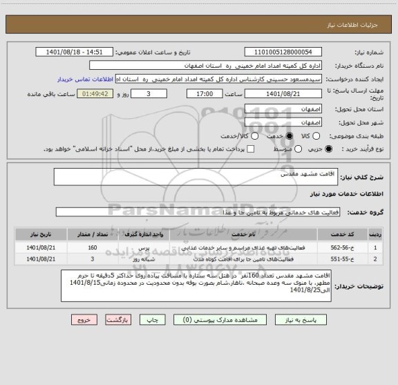 استعلام  اقامت مشهد مقدس