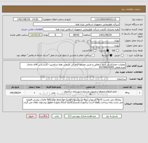 استعلام عملیات حصارکشی ضلع شمالی و غربی مجتمع فرهنگی تفریحی هما دررامسر - کارشناس آقای صادق میرشفیعی 02146624293