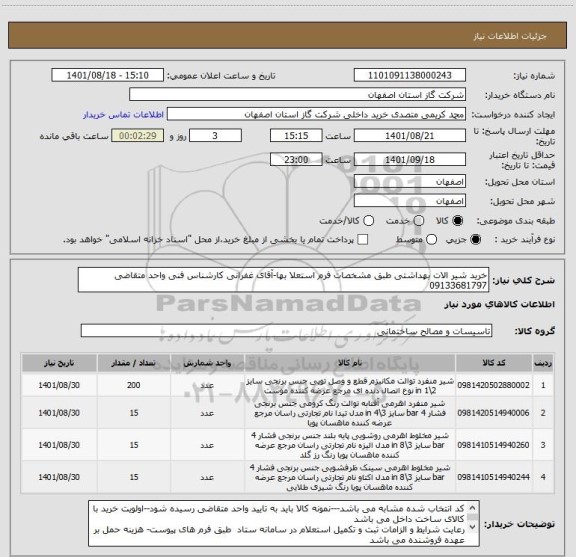 استعلام خرید شیر الات بهداشتی طبق مشخصات فرم استعلا بها-آقای غفرانی کارشناس فنی واحد متقاضی  09133681797