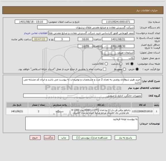 استعلام خرید هیتر شوفاژی روغنی به تعداد 2 عدد و مشخصات و توضیحات به پیوست می باشد و ایران کد مشابه می باشد