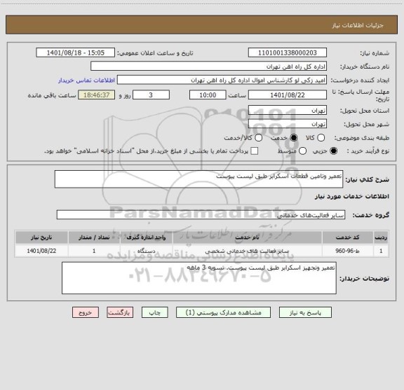 استعلام تعمیر وتامین قطعات اسکرابر طبق لیست پیوست
