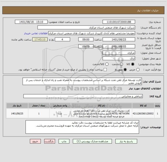 استعلام کارت توسعه مرکز تلفن تحت شبکه بر اساس مشخصات پیوست به همراه نصب و راه اندازی و خدمات پس از فروش معتبر