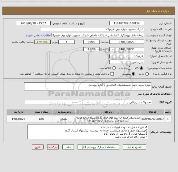 استعلام میتره سرد جهت شستشوی کندانسور با آنالیز پیوست