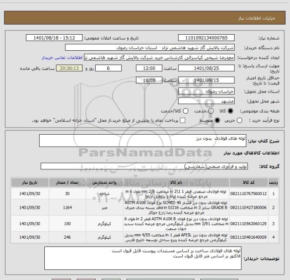 استعلام لوله های فولادی  بدون درز