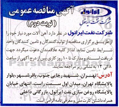 مناقصه آهن آلات 