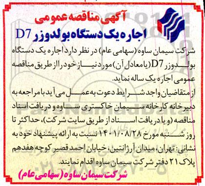 مناقصه اجاره یک دستگاه بولدوزر d7