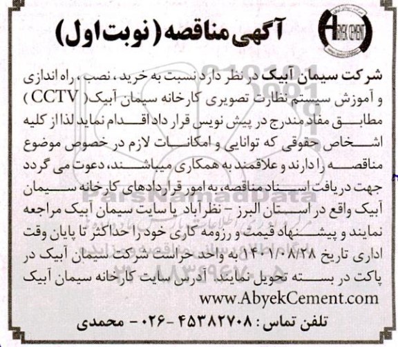 مناقصه  خرید ، نصب ، راه اندازی و اموزش سیستم نظارت تصویری کارخانه سیمان آبیک cctv 