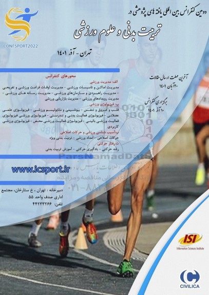 دومین کنفرانس بین المللی یافته های پژوهشی در تربیت بدنی و علوم ورزشی