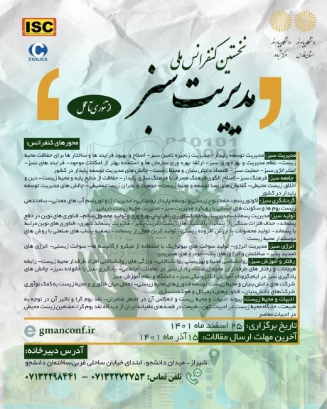 نخستین کنفرانس ملی مدیریت سبز