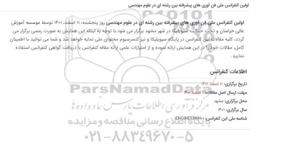 اولین کنفرانس ملی فن آوری های پیشرفته بین رشته ای در علوم مهندسی