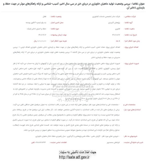 فراخوان بررسی وضعیت تولید ماهیان خاویاری در دریای خزر در سی سال اخیر، آسیب شناسی و ...