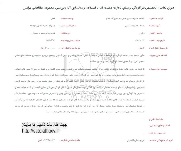 فراخوان تخصیص بار آلودگی بر مبنای تجارت کیفیت آب با استفاده از مدلسازی آب زیرزمینی محدوده مطالعاتی ورامین 