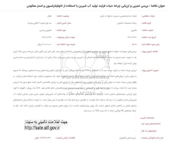 فراخوان بررسی تجربی و ارزیابی چرخه حیات فرآیند تولید آب شیرین با استفاده از نانوفیلتراسیون و اسمز معکوس 