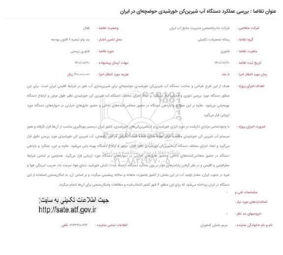 فراخوان بررسی عملکرد دستگاه آب شیرین کن خورشیدی حوضچه ای در ایران 