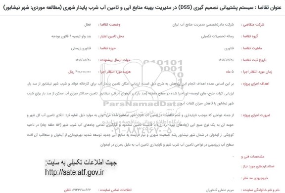 فراخوان سیستم پشتیبانی تصمیم گیری DSS در مدیریت بهینه منابع آبی و تامین آب شرب پایدار شهری
