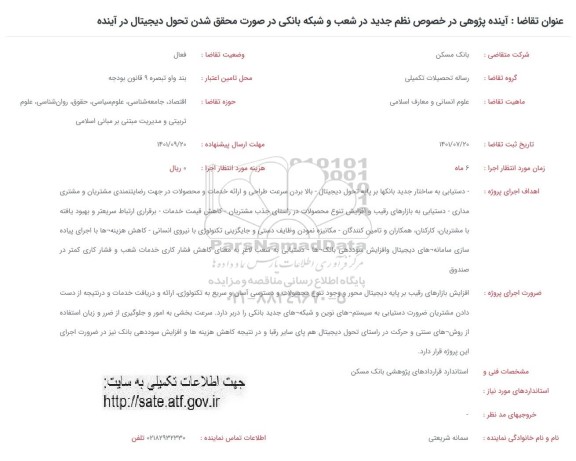 فراخوان آینده پژوهی در خصوص نظام جدید در شعب و شبکه بانکی