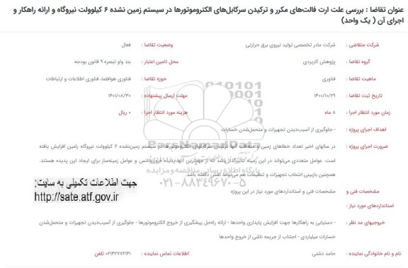 فراخوان، فراخوان بررسی علت ارت فالت های مکرر و ترکیدن سرکابل های الکتروموتورها