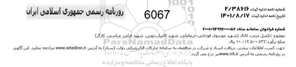 مناقصه  تکمیل مرمت کانال