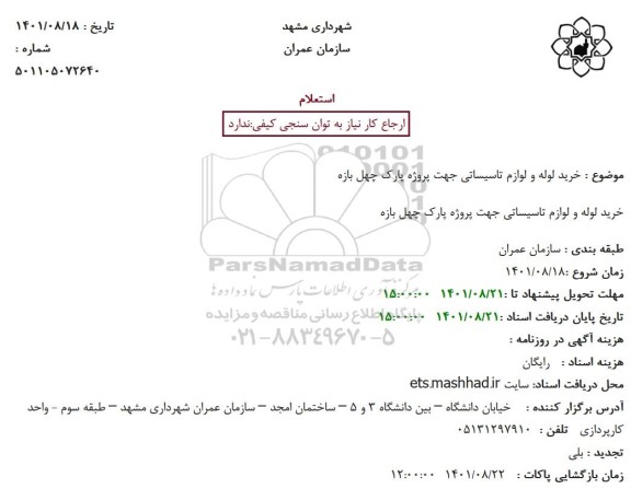 استعلام خرید لوله و لوازم تاسیساتی جهت پروژه پارک 