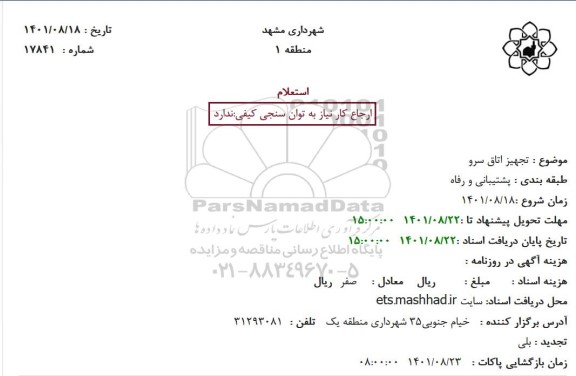 استعلام تجهیز اتاق سرو