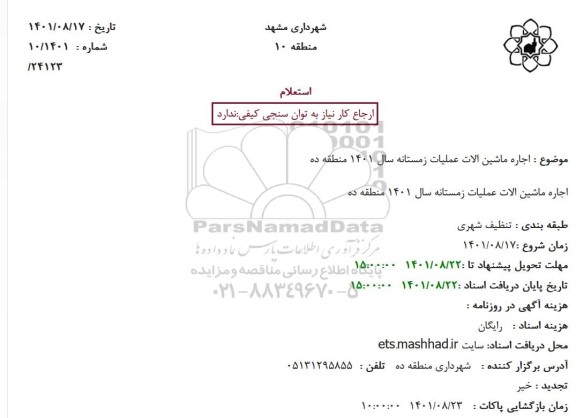 استعلام اجاره ماشین الات حمل خاک و نخاله و ضایعات ساختمانی