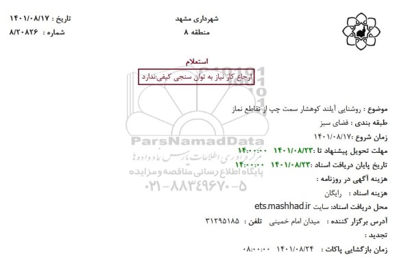 استعلام روشنایی آیلند کوهشار سمت چپ از تقاطع نماز