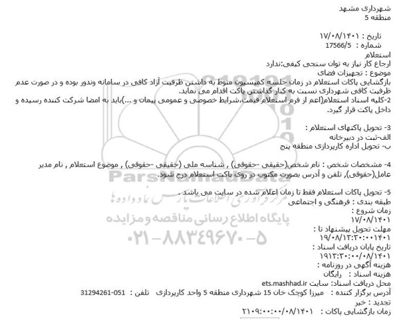 استعلام  تجهیزات فضای
