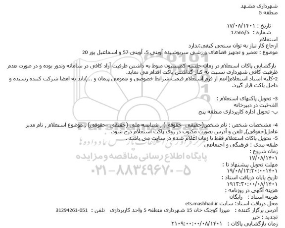 استعلام تعمیر و تجهیز فضاهای ورزشی سرپوشیده 
