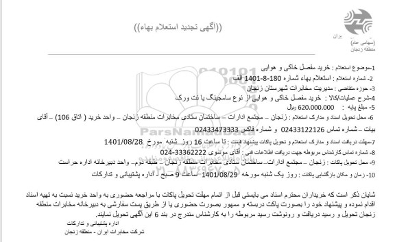 استعلام خرید مفصل خاکی و هوایی از نوع سامجینگ یا نت ورک تجدید