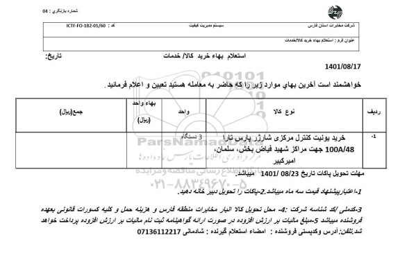 خرید یونیت کنترل مرکزی شارژ پارس تارا 100a48 