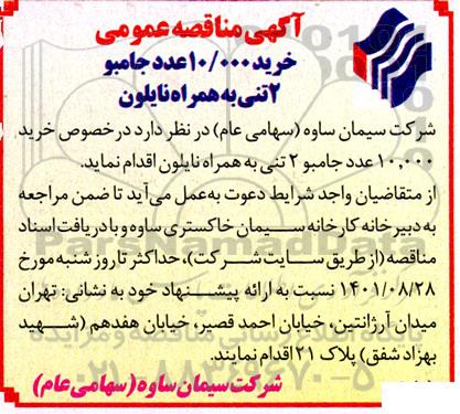 مناقصه خرید 10.000 عدد جامبو 2 تنی به همراه نایلون 