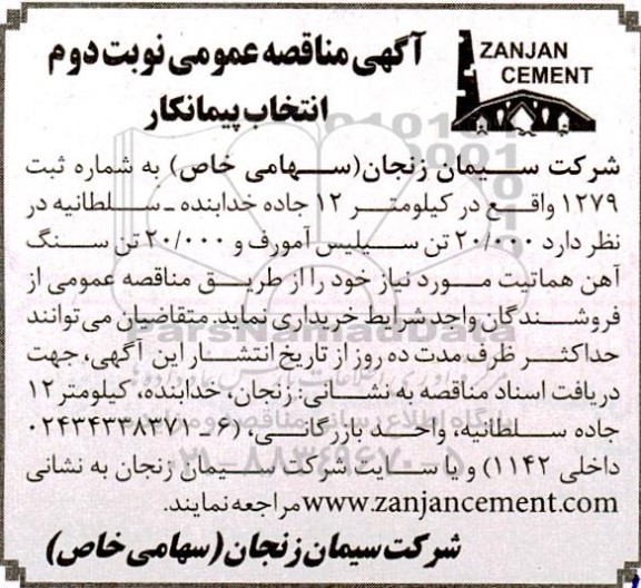 مناقصه انتخاب پیمانکار 20.000 تن سیلیس آمورف و 20.000 تن سنگ آهن هماتیت نوبت دوم 