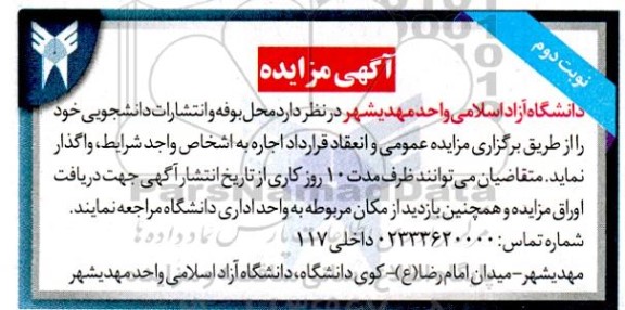 مزایده اجاره محل بوفه و انتشارات دانشجویی نوبت دوم