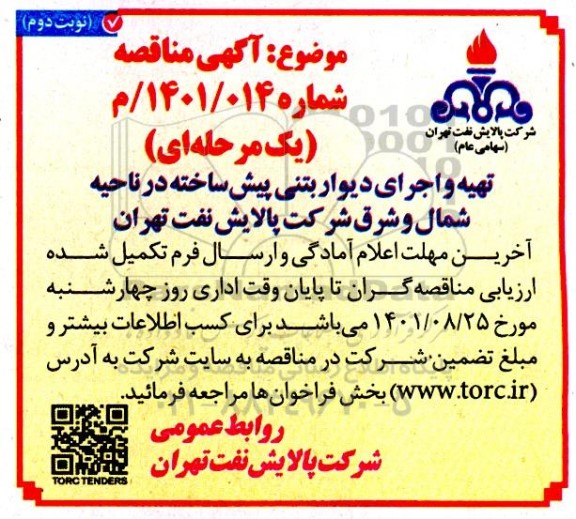 مناقصه تهیه و اجرای دیوار بتنی پیش ساخته در ناحیه شمال و شرق نوبت دوم
