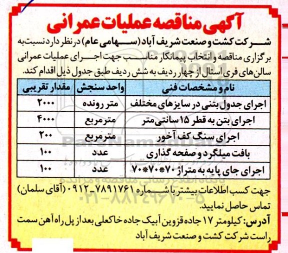 آگهی مناقصه اجرای جدول بتنی در سایزهای مختلف ....