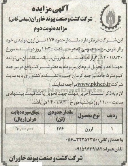 مزایده مقدار حدود 176 تن ارزن تولیدی- نوبت دوم
