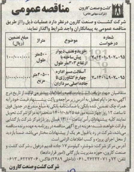 مناقصه خرید و نصب دیوار پیش ساخته با ارتفاع 3×3 متر طول و...