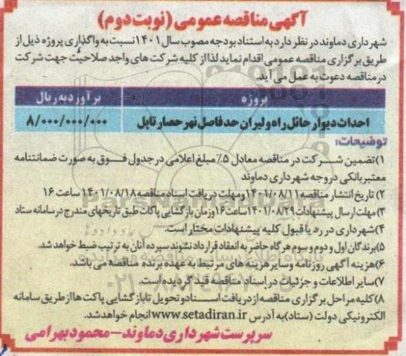 مناقصه احداث دیوار حائل راه ولیران حدفاصل نهر حصار تاپل - نوبت دوم